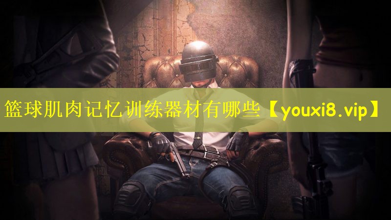 篮球肌肉记忆训练器材有哪些