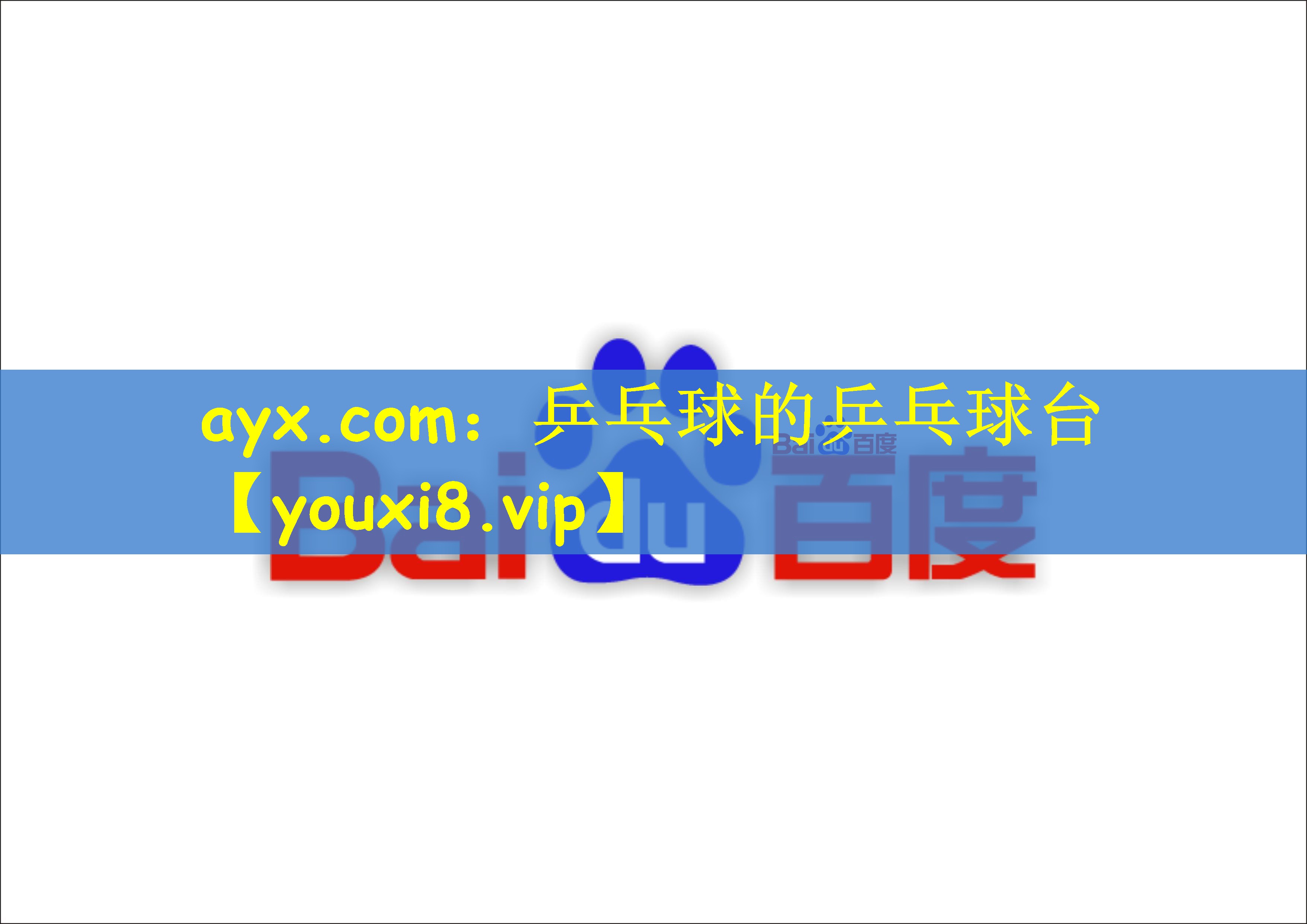 乒乓球的乒乓球台