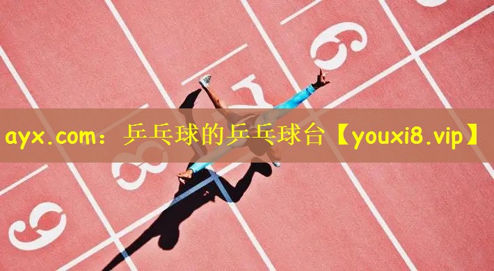 乒乓球的乒乓球台