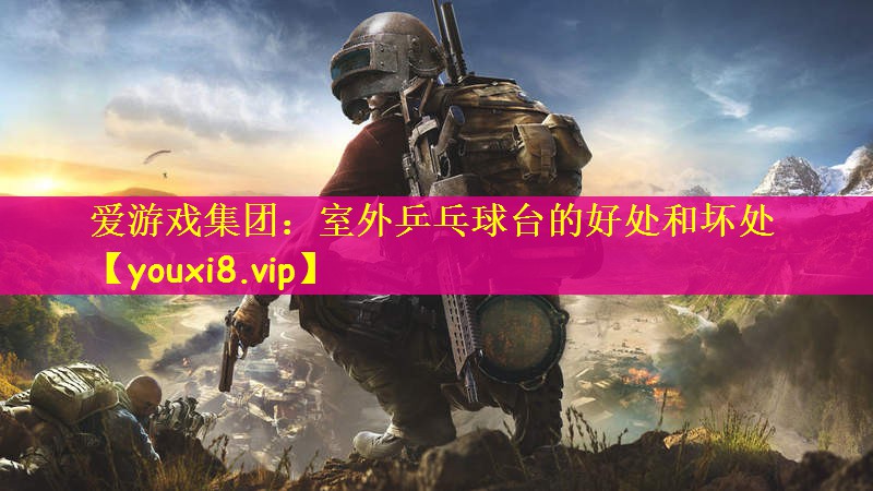 室外乒乓球台的好处和坏处