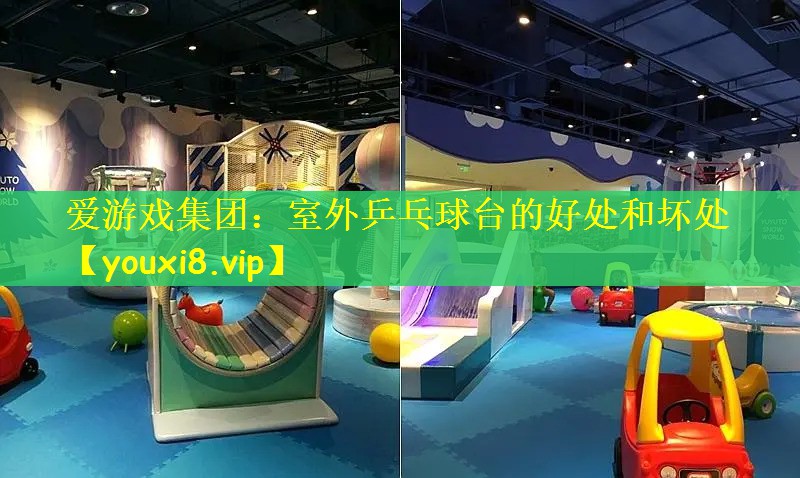 室外乒乓球台的好处和坏处