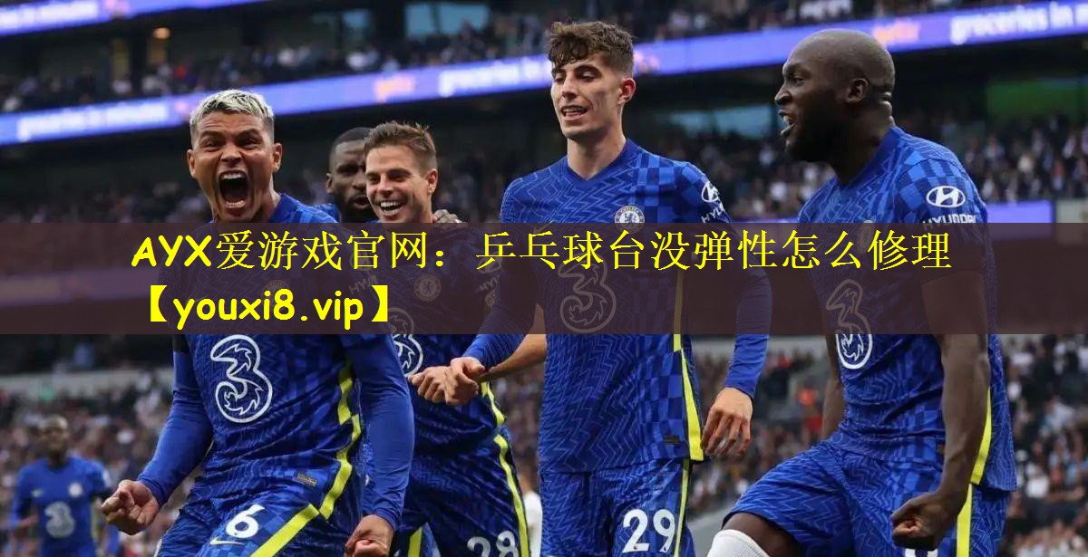 乒乓球台没弹性怎么修理