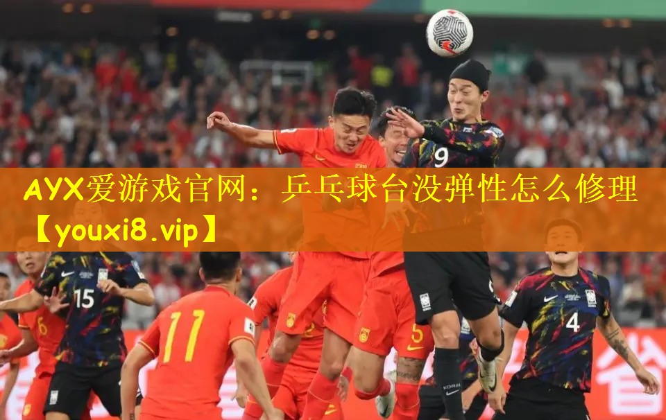 乒乓球台没弹性怎么修理