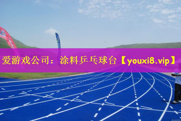 涂料乒乓球台