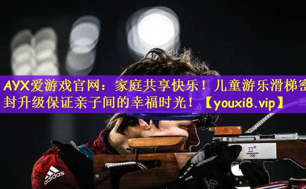 家庭共享快乐！儿童游乐滑梯密封升级保证亲子间的幸福时光！