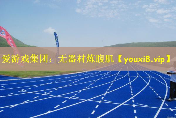 无器材炼腹肌