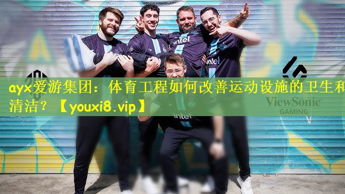 体育工程如何改善运动设施的卫生和清洁？