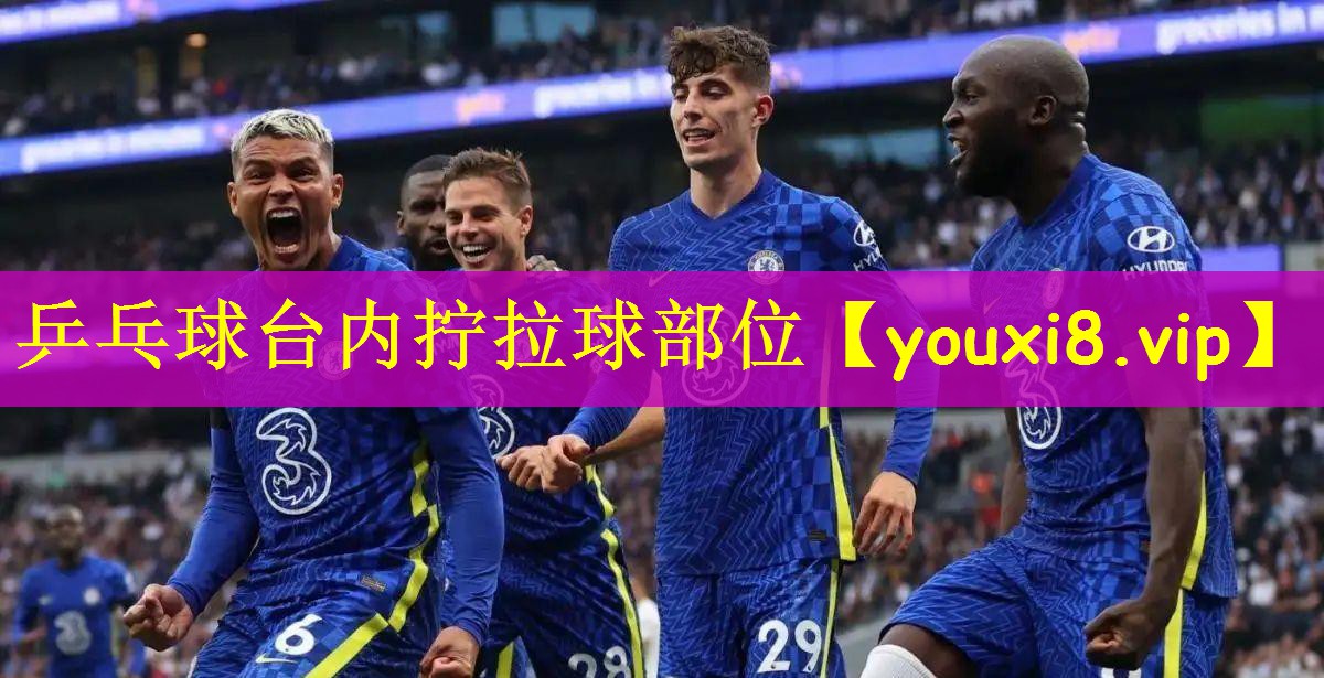 乒乓球台内拧拉球部位