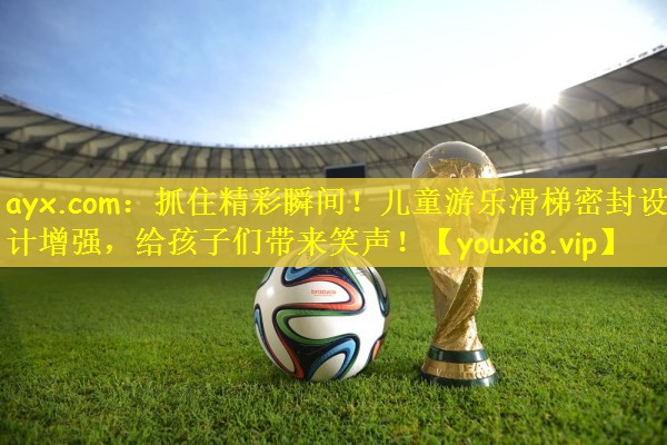 抓住精彩瞬间！儿童游乐滑梯密封设计增强，给孩子们带来笑声！