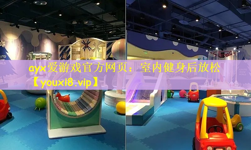室内健身后放松