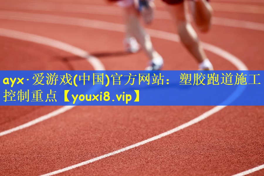 塑胶跑道施工控制重点