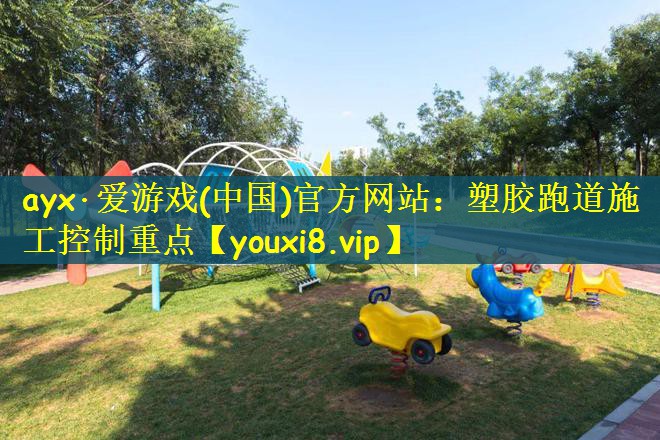 塑胶跑道施工控制重点