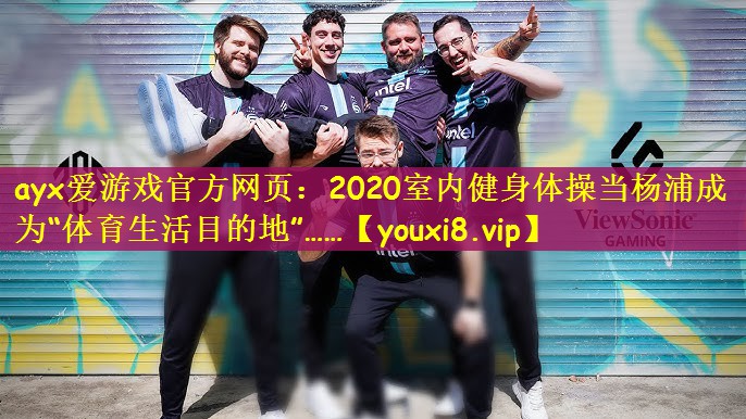 2020室内健身体操当杨浦成为“体育生活目的地”……