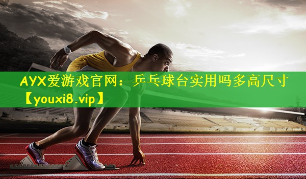 乒乓球台实用吗多高尺寸
