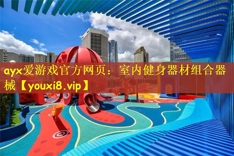 室内健身器材组合器械