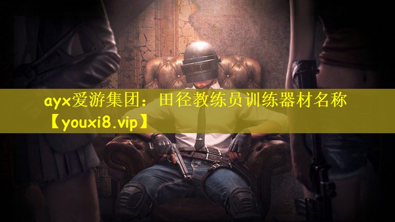 田径教练员训练器材名称