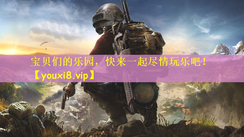 宝贝们的乐园，快来一起尽情玩乐吧！