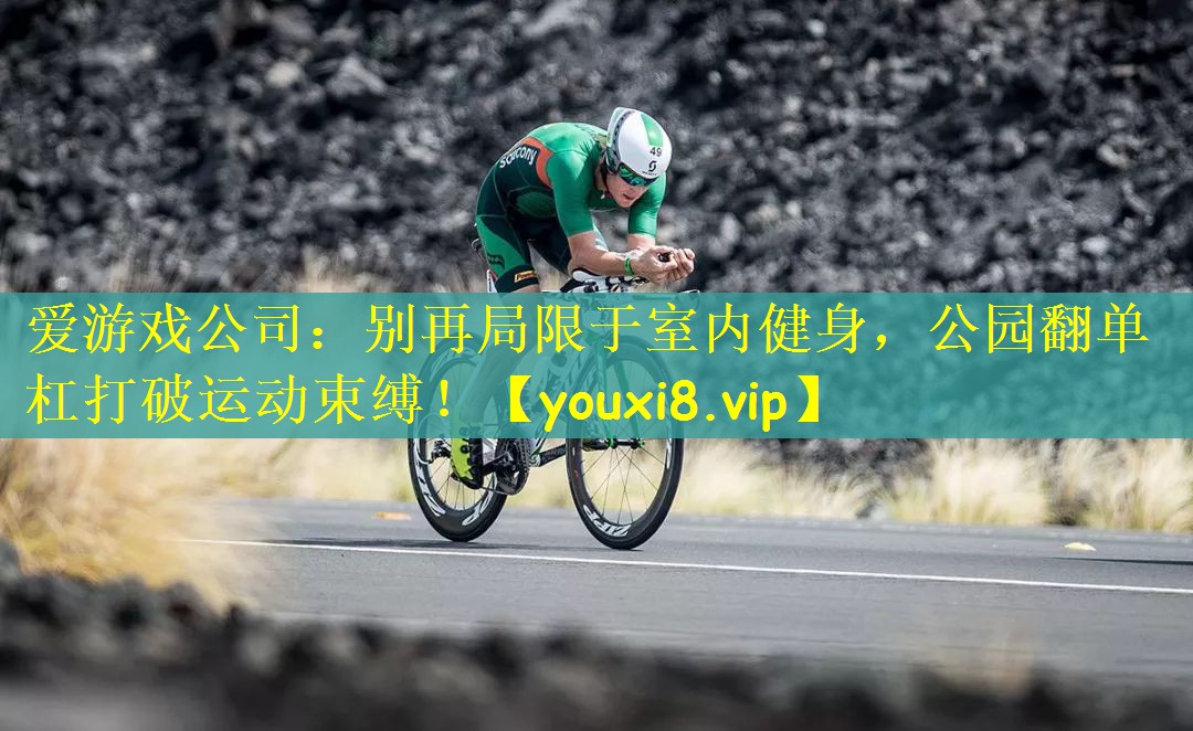 别再局限于室内健身，公园翻单杠打破运动束缚！