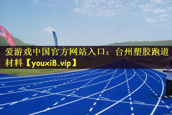 台州塑胶跑道材料