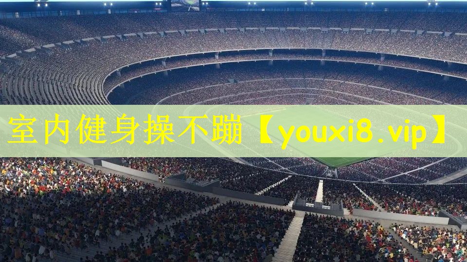 室内健身操不蹦
