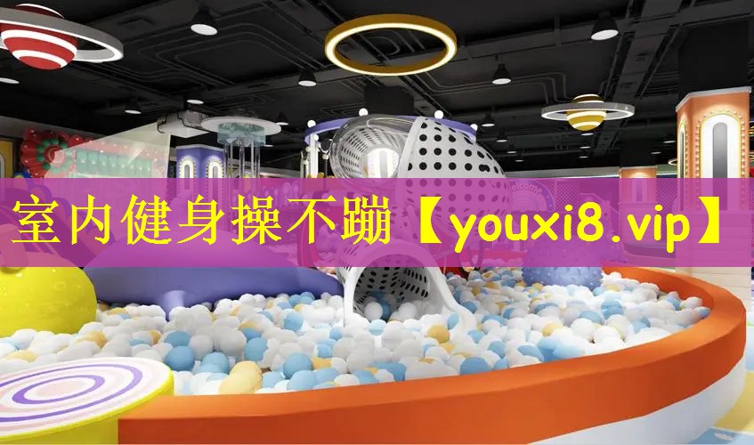 室内健身操不蹦