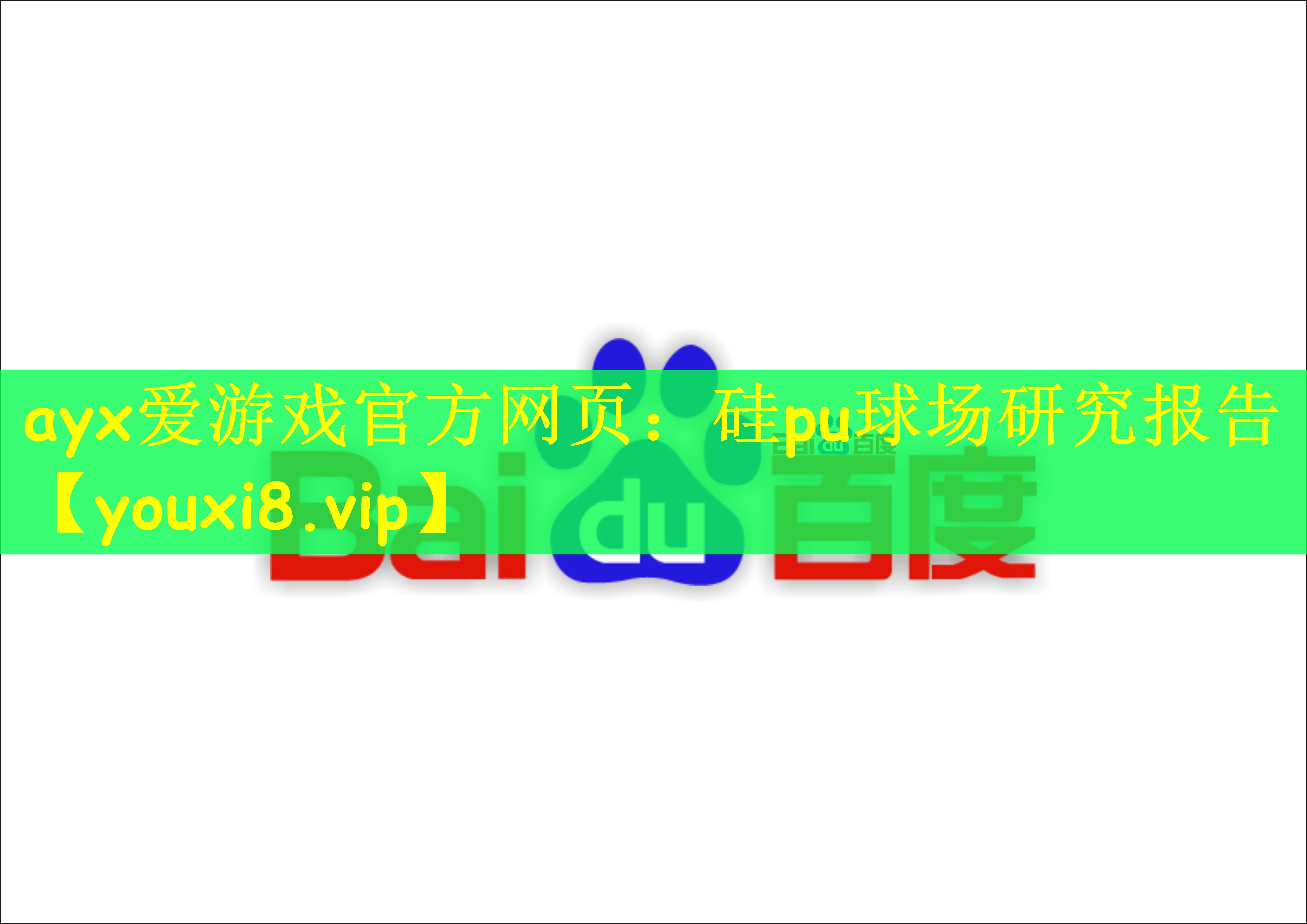 硅pu球场研究报告 硅pu球场研究报告