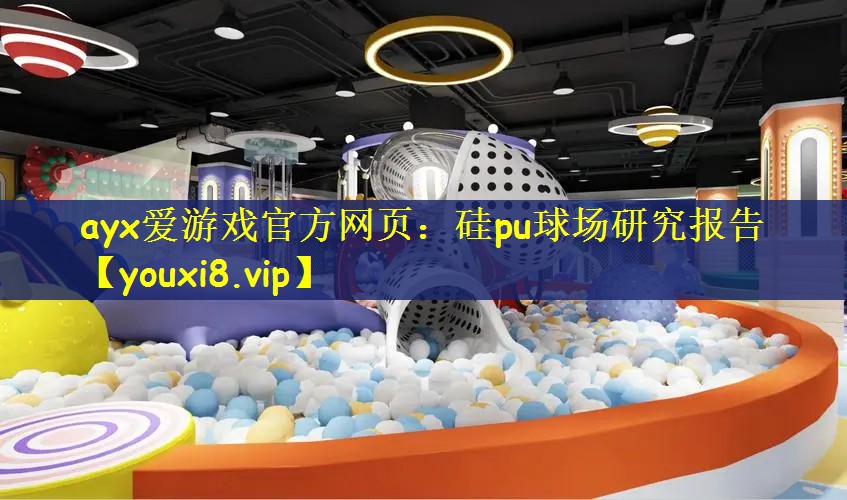 硅pu球场研究报告