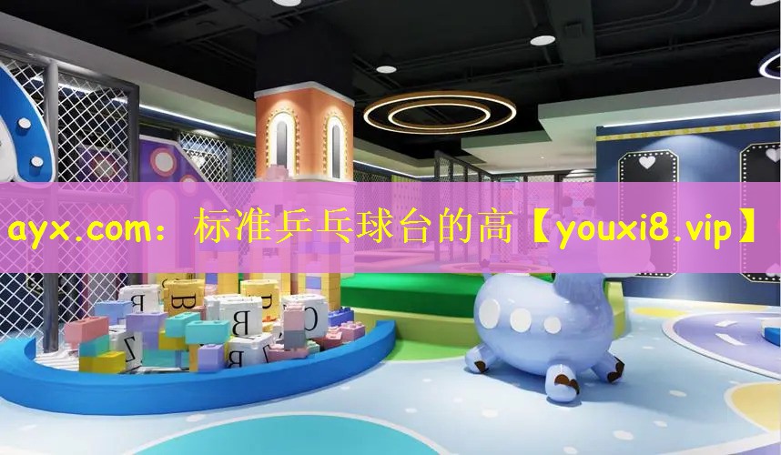 标准乒乓球台的高