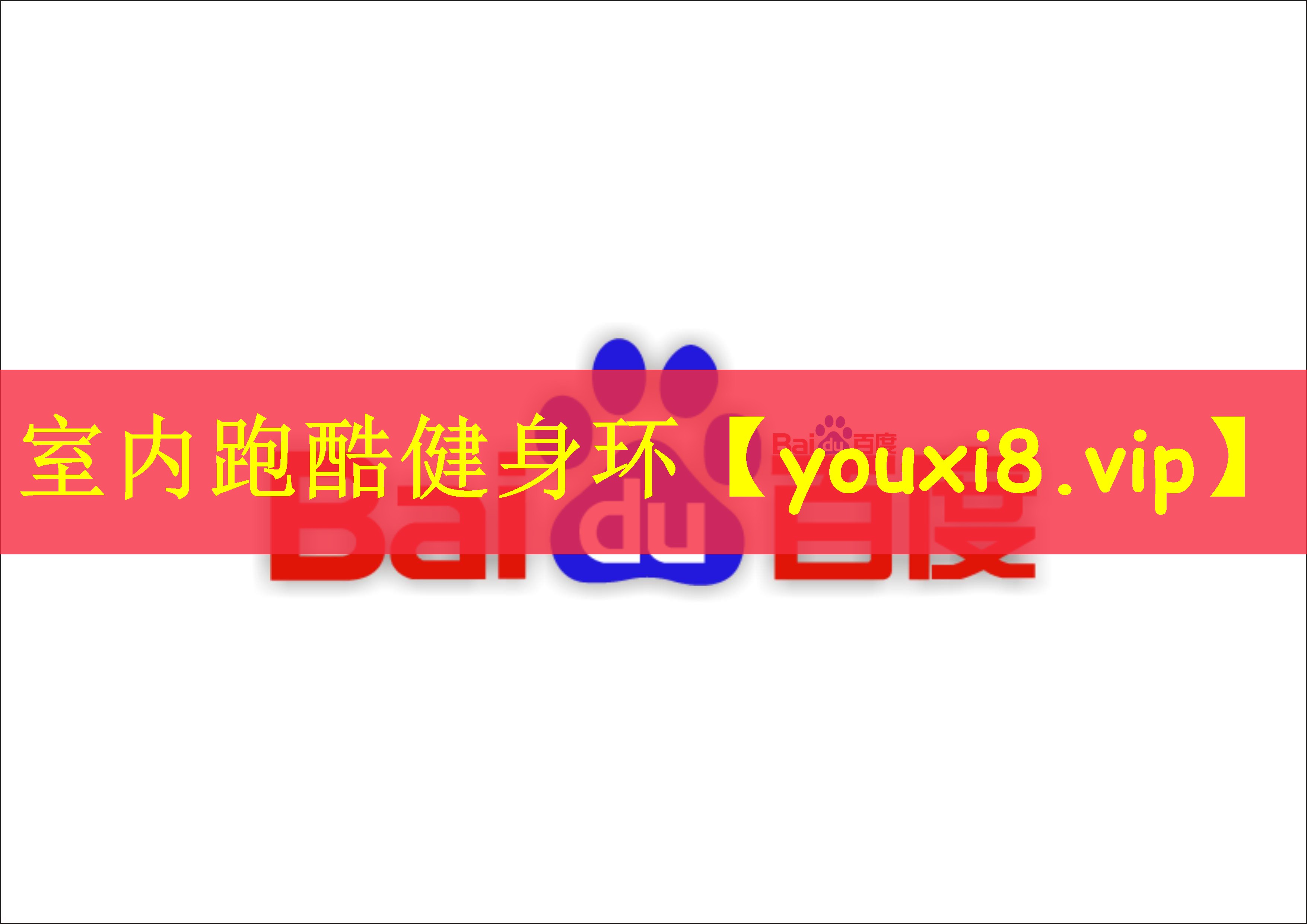 室内跑酷健身环
