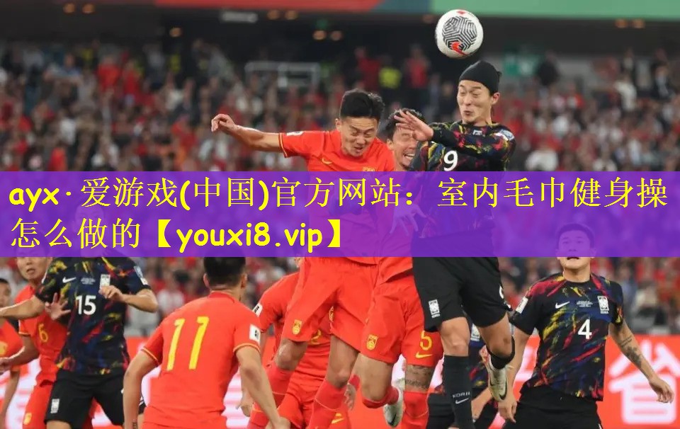 室内毛巾健身操怎么做的
