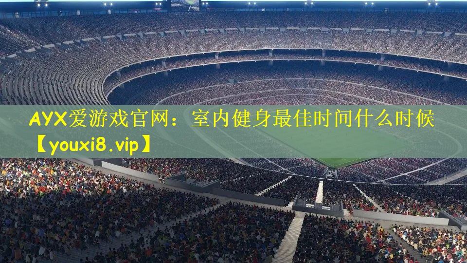 室内健身最佳时间什么时候