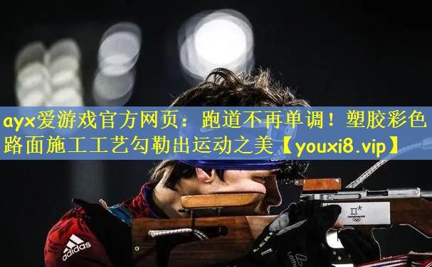 跑道不再单调！塑胶彩色路面施工工艺勾勒出运动之美