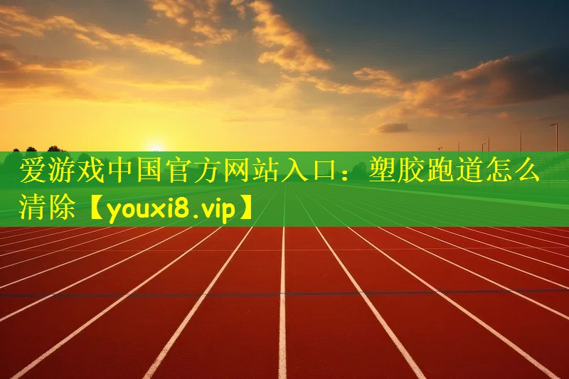 塑胶跑道怎么清除