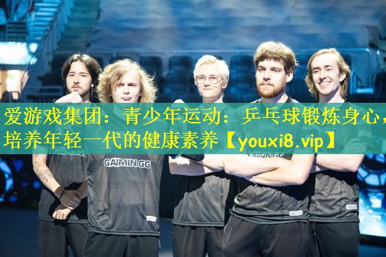 青少年运动：乒乓球锻炼身心，培养年轻一代的健康素养