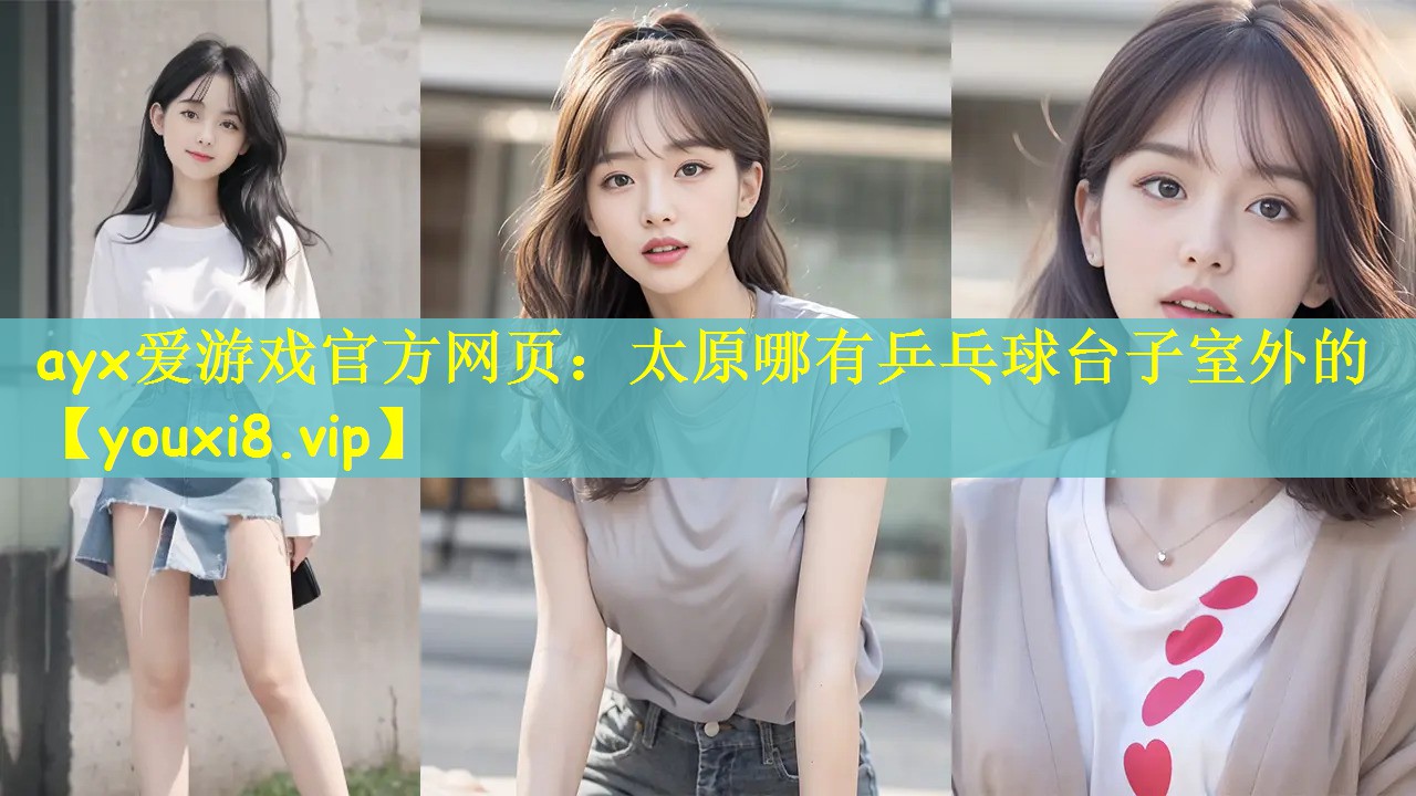 太原哪有乒乓球台子室外的