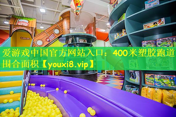 400米塑胶跑道围合面积