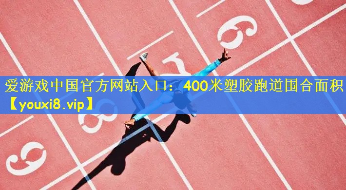 400米塑胶跑道围合面积
