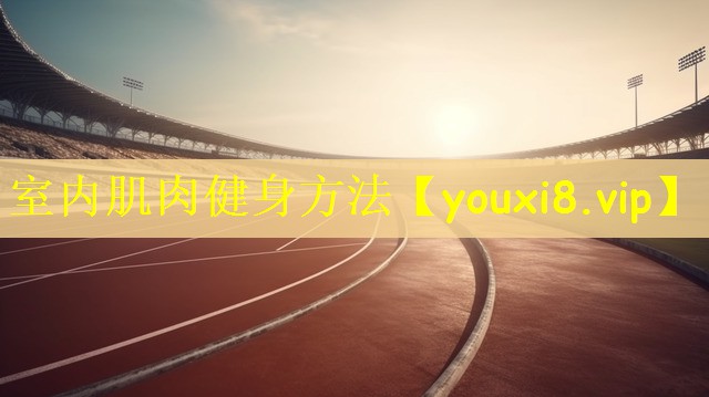 室内肌肉健身方法