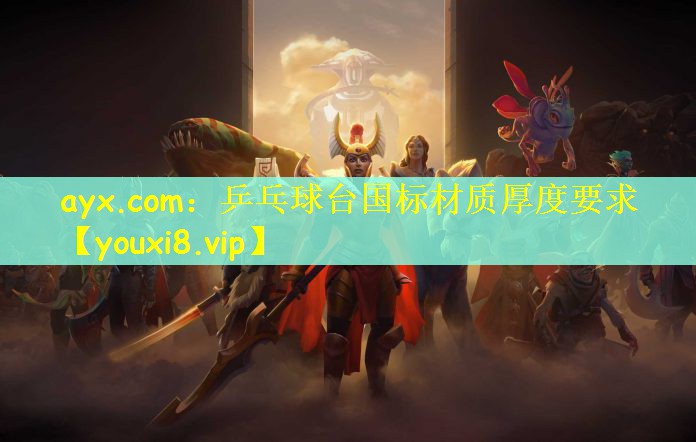 乒乓球台国标材质厚度要求