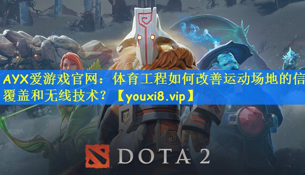 体育工程如何改善运动场地的信号覆盖和无线技术？