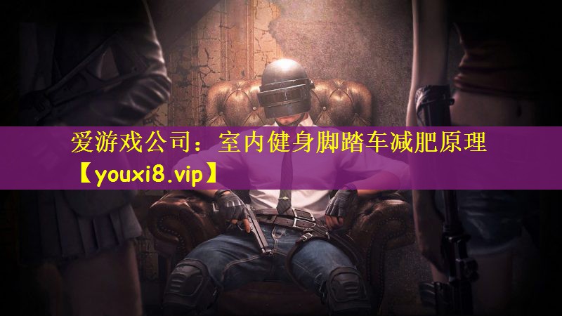 室内健身脚踏车减肥原理
