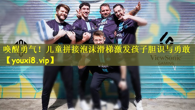 唤醒勇气！儿童拼接泡沫滑梯激发孩子胆识与勇敢