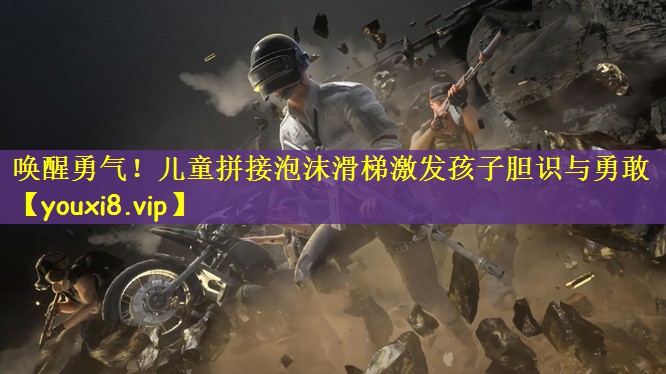 唤醒勇气！儿童拼接泡沫滑梯激发孩子胆识与勇敢