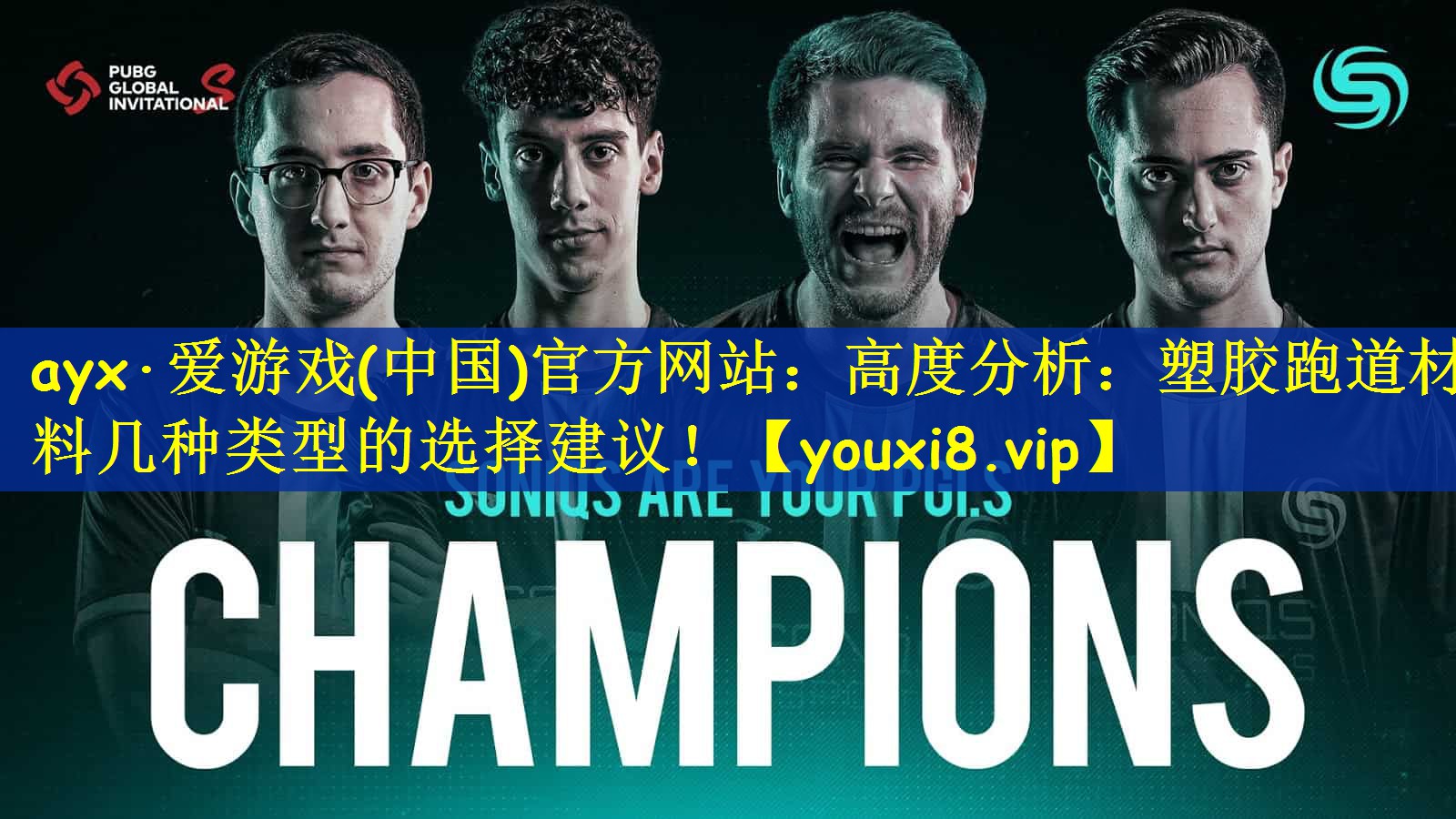 高度分析：塑胶跑道材料几种类型的选择建议！