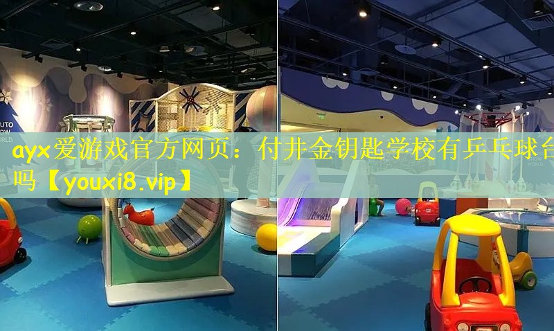 付井金钥匙学校有乒乓球台吗