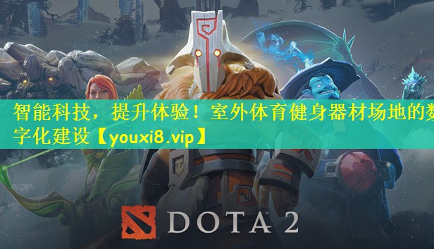 智能科技，提升体验！室外体育健身器材场地的数字化建设