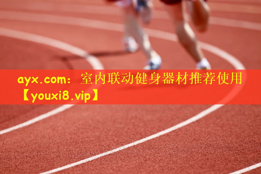 室内联动健身器材推荐使用