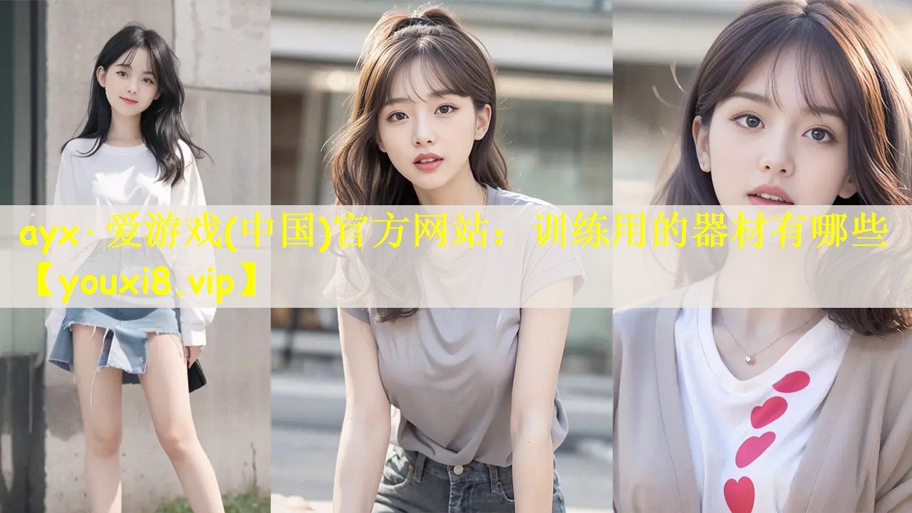 ayx·爱游戏(中国)官方网站：训练用的器材有哪些