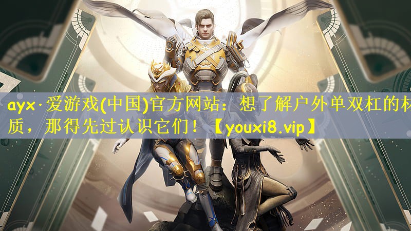 ayx·爱游戏(中国)官方网站：想了解户外单双杠的材质，那得先过认识它们！