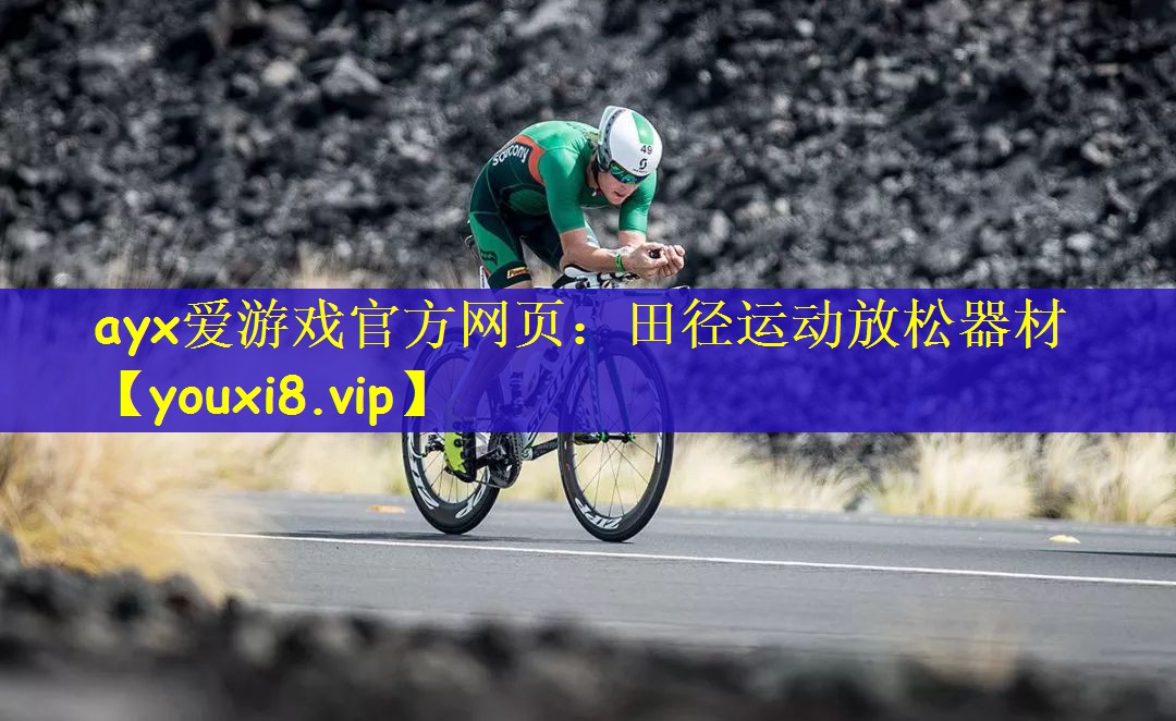 ayx爱游戏官方网页：田径运动放松器材